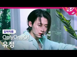 【公式 mn2】 [Yoojung fancam] OnlyOneOf_ Yoojeong fancam 4K'libidO '（OnlyOneOf_ _ Yo