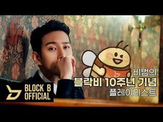 [T Official] Block B, tex [Playlist] BBOMB (BBOMB) Danh sách phát kỷ niệm 10 năm