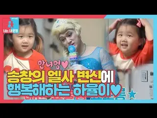 [Official sbe] "Elsa" Song Chang Eui_, một sự lột xác cho con gái Hayuru của cô!