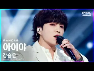 [官方 sb1] [Anbang 1 camera trực tiếp 4K] 姜承允 （WINNER_ _） _ 'Aiya' （KANG SEUNG YOO