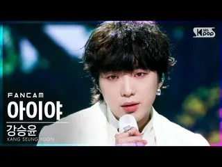 [官方 sb1] [Anbang 1 camera trực tiếp 4K] 姜承允 （WINNER_ _） _ 'Aiya' （KANG SEUNG YOO