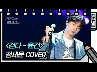 [Formula kbk] [Vertical Direct Cam] JEONG SEWOON_-Walking [Yoo Heeyeol's Sketchb