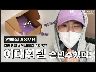 [Official mlb] Cap MLB điên rồ được viết bởi #Lee Dae Hwi_ #Unboxing #ASMR? #Sự 