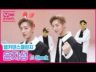 [Official mnk] [Mka Dance Challenge Full Version] Yun Ji Seong_ - "Shock"  