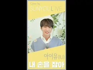 [Formula] UP10TION, [SUNYOUL'IVE] IU (IU)-nắm lấy tay anh [UP10TION giai điệu (U