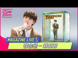 [Official mnk] [TMI NEWS] MAGAZINE LIVE | Kang Seung-yoon (WINNER_ _) _ (KANG SE