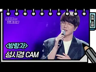 [Official kbk] [Vertical Fancam] Song Si Kyung-Wanderers [Yousier's Sketchbook_ 