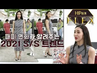[T Official] LABOUM, [#Hane] Flex on Hip 4_Fashion People Xu hướng S / S của Yon