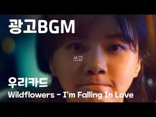 [Korea CM1] Quảng cáo BGM- Thẻ Woori "Wild Flower-I Fall in Love" Lặp lại trong 