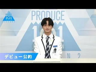 [Official] PRODUCE 101 JAPAN, Terao Koshin "Nếu được chọn là thành viên debut" |