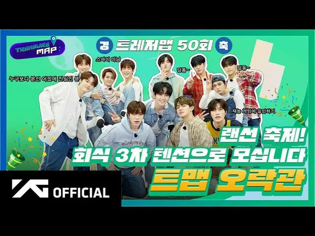 【Dofficialyg】 #TREASURE [Truy tìm kho báu] EP.50 🎉 LỄ HỘI LAN! Chúng tôi chào đ