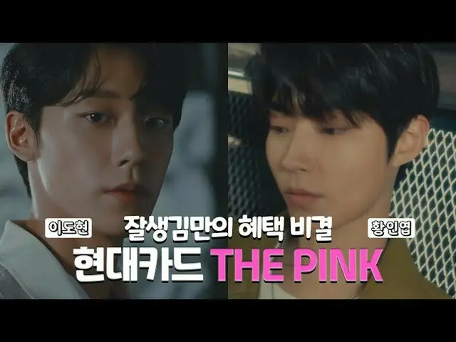 [Korea CM1] Thẻ Hyundai Phiên bản lai HỒNG của Lee Dohyun X In-Yeop Hwang "Tôi đ