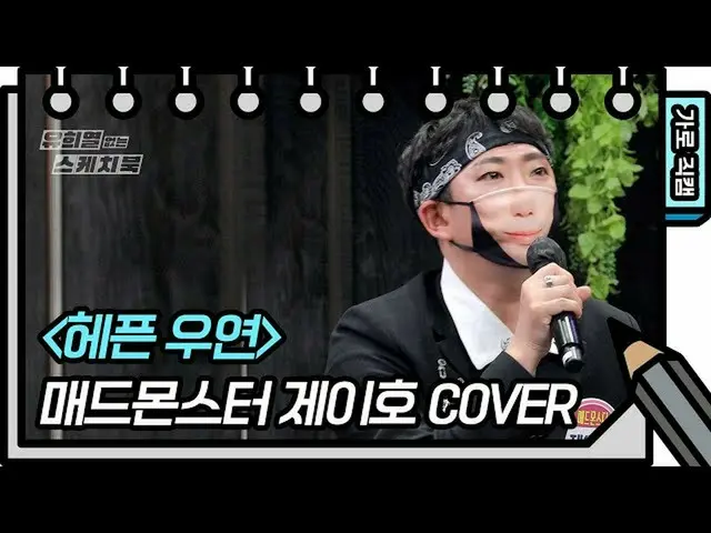 [Official kbk] [Level Fancam] Mad Monster-J HO-FAN CAM [Your Heeyeol's Sketchboo