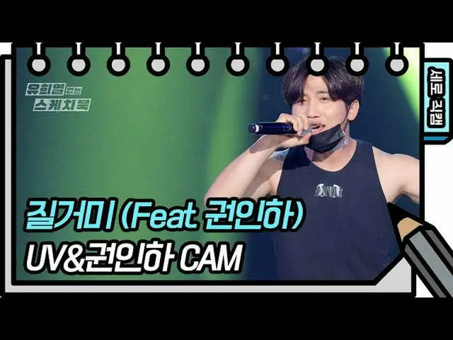 [Official kbk] [Vertical Fancam] UV & Inha Kwon-Spider Spider (Feat. Inha Kwon) 