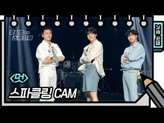 [T chính thức] ATEEZ, [🎬] [Fancam ngang] Sparkling-Cool (Eugene, Seyoung, Minsu