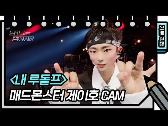 [Official kbk] [Fancam ngang] Mad Monster-My Rudolph (J-Ho) (J HO-FAN CAM) [You 