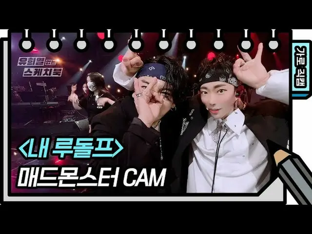 [Official kbk] [Fancam ngang] Mad Monster-FAN CAM (Mad Monster-FAN CAM) [You Xil