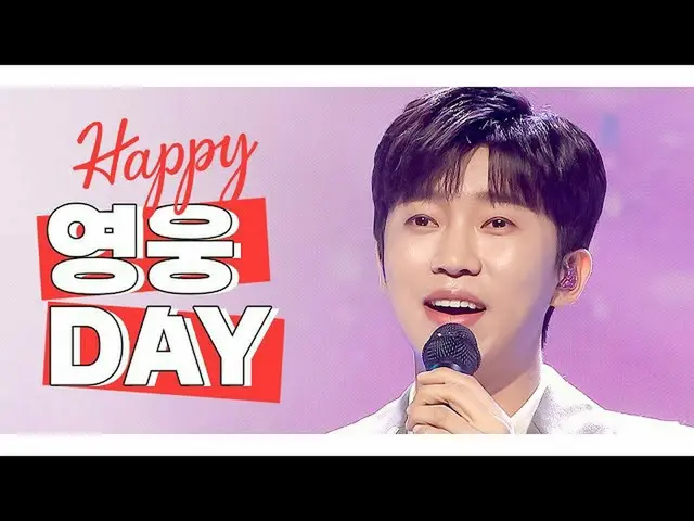 【公式 mbｍ】 [IDOL-DAY] HAPPY Lim Young Woong_ (LIM YOUNG WOONG) - DAY  
