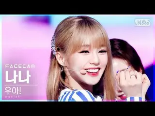 [Official sb1] [Facecam 4K] Chà! gì! _Nana'Purple '(Woo! Ah! Nana FaceCam) │ @ S