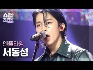 【官方 mbm】 [Show Champion 4K] N.Flying_ Seo Dong-seong - Moonshot (N.Flying_ _ SEO