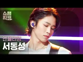 【官方 mbm】 [Show Champion 4K] N.Flying_ Seo Dong-seong - Flashback (N.Flying_ _ SE
