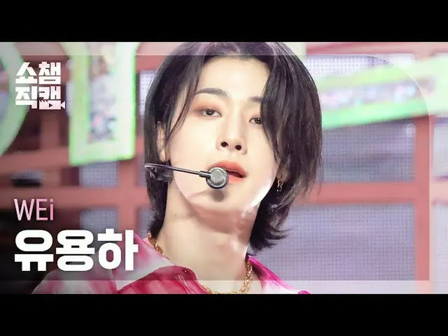 【官方 mbm】 [Show Champion 4K] WEi_ Yoo Yong-ha - Bye Bye Bye (WEi_ _ YOO YONG HA -