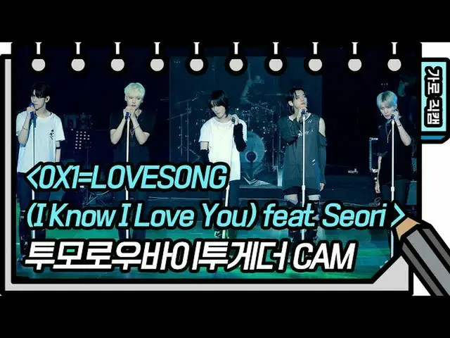 [Official kbk] [Fancam ngang] TOMORROW X TOGETHER_-0X1 = LOVESONG feat. Seori [U