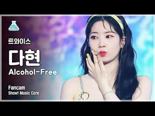 [Official mbk] [Entertainment Lab 4K] TWICE_ 大 贤 FanCam'Alcohol-Free '(TWICE_ _ 