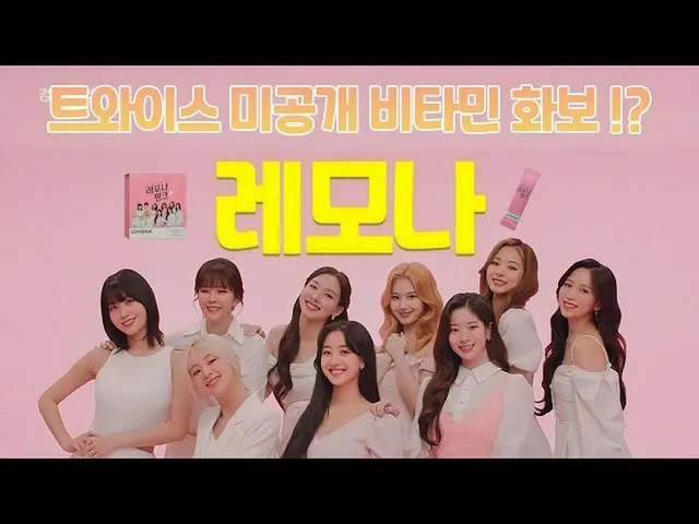 [Korea CM1] Lemona-TWICE (TWICE) "Ảnh báo chí về vitamin trên da không được tiết