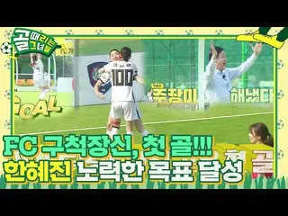 [Chính thức] Han Huizhen_, Bàn thắng đầu tiên của FC Goochuk Tall kể từ khi thàn