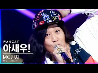 [Official sb1] [Fancam ở hàng đầu tiên của 4K] MC Minji'Ash! '(MC.Minzy_'I SAY W
