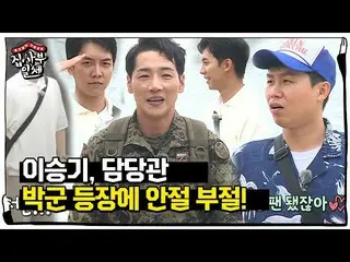 [Officialbe] 'Gunyeon' Lee Seung Gi_, đã nhìn thấy sự xuất hiện của Lực lượng Đặ