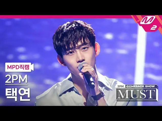 [Official mn2] [MPD FanCam] 2PM_ 泽 演 FanCam 4K'Hold You '(2PM_ _ Taecyeon FanCam