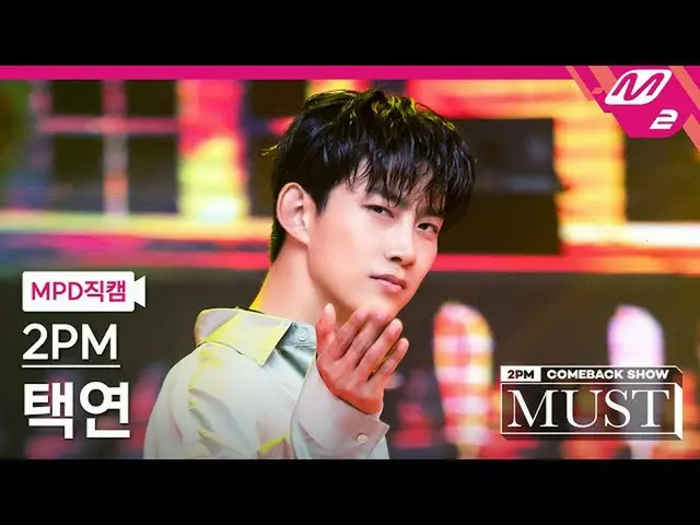 [Official mn2] [MPD FanCam] 2PM_Taecyeon FanCam 4K'My House '(2PM_ _ Taecyeon Fa