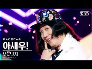 【官方 sb1】 [Facecam 4K] MC Minzy 'Ash! (Feat. Sound Kim) '(MC.Minzy_' I SAY WOO! '