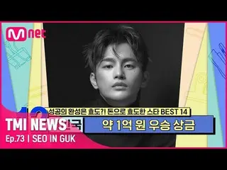 [Official mnk] [Tập 73] Seo In Guk đã vượt qua số điểm 720.000 ăn 1 và đưa cho b