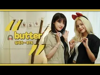 [T Official] CLC, [📺] BTS (BTS) -Butter ㅣ cover bởi Ohseunghee & #SON #SORN sss