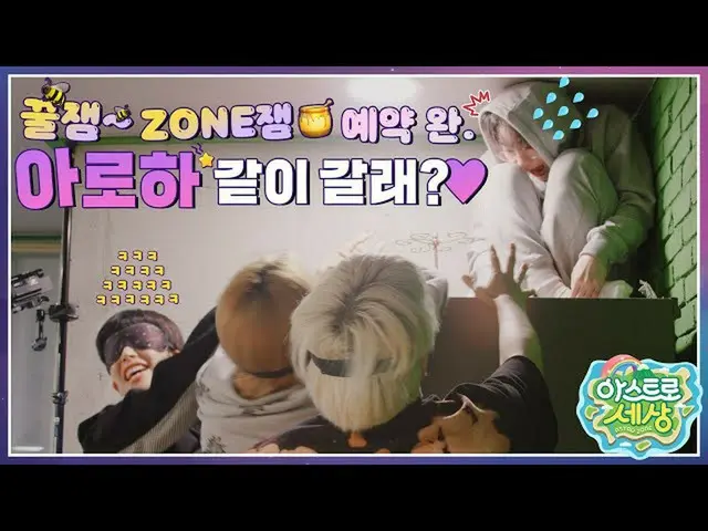 [Chính thức] ASTRO, [Thế giới ASTRO] Chào mừng đến với Azer! EP.0  