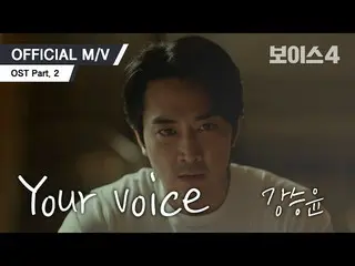 [D Official yg] [MV] Kang Seung Yoon-Your Voice (tvN Voice 4 OST Part 2) 🎶 Nín 