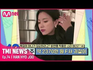 [Official mnk] [Tập 74] "Lời nói của mối tình đầu" Han Hyo Joo_Khuyên tai vàng k