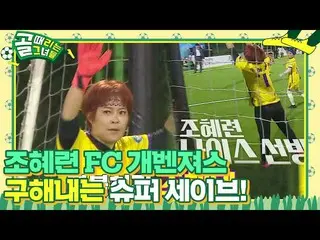 [Officialbe] Jo Hye Ryeon_, siêu cứu nạn để ngăn FC World Class nổ súng! ㅣ Kicka