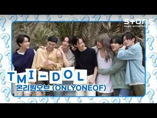 [Công thức cjm] [TMI-DOL] OnlyOneOf_ _ (OnlyOneOf_) ｜ make [me] ｜ cOy,? (Dấu chấ