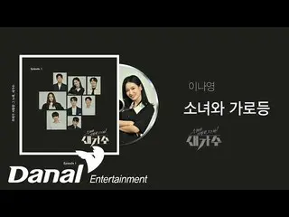 [Official Dan] Bán trước | Lee Na Young_-Girls and Street Lamps | Bài hát yêu th