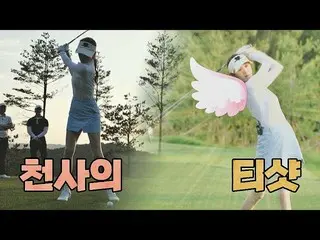 [Official jte] Nếu một thiên thần chơi golf, liệu có giống Lee SungKyoung _ .. �