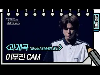 [Official kbk] [Vertical Fancam] Li Mujin_-Homework (Xin lỗi, Giáo sư) (Li Mujin