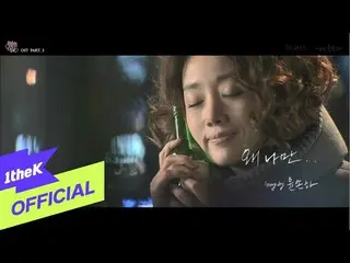 [Official loe] [MV] Yoon Sona (Youn Son Ha_) _ Why Only Me (Enchanted Neighbor O