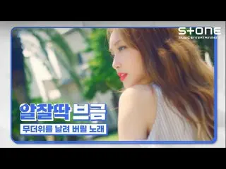 [Official cjm] [Cheap bang] Bài hát thổi bùng sức nóng ｜ Jay Park_, Chungha (CHU
