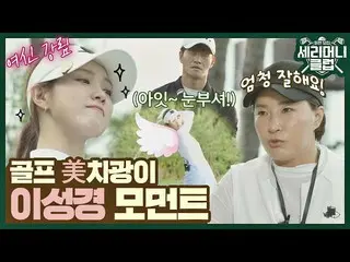 [Official jte] [Special] Good ball❣️ Golin Lee SungKyoung_ Ngay cả kỹ năng của P