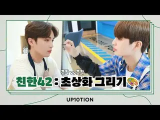 [Chính thức] UP10TION, U10TV ep 292-UP10TION's close 42: Portrait Painting🎨  