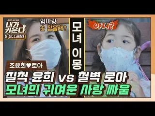 [Official jte] [FULL Klip] Cuộc chiến tình cảm đáng yêu của Cho Yunhee_ và Roa v